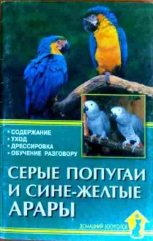 Книга Серые попугаи и сине-жёлтые арары, 11-17971, Баград.рф